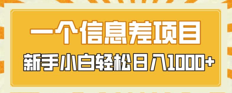 一个信息差项目，每天仅需半小时，新手小白轻松日入1000+-全有网创