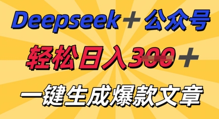 DeepSeek加公众号，轻松打造爆文，轻松日入3张-全有网创