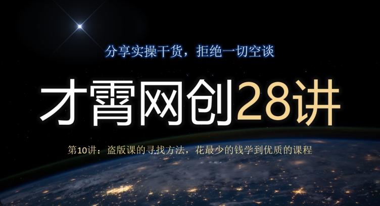 才霄网创28讲第10讲：盗版课的寻找方法，花最少的钱学到优质的课程-全有网创