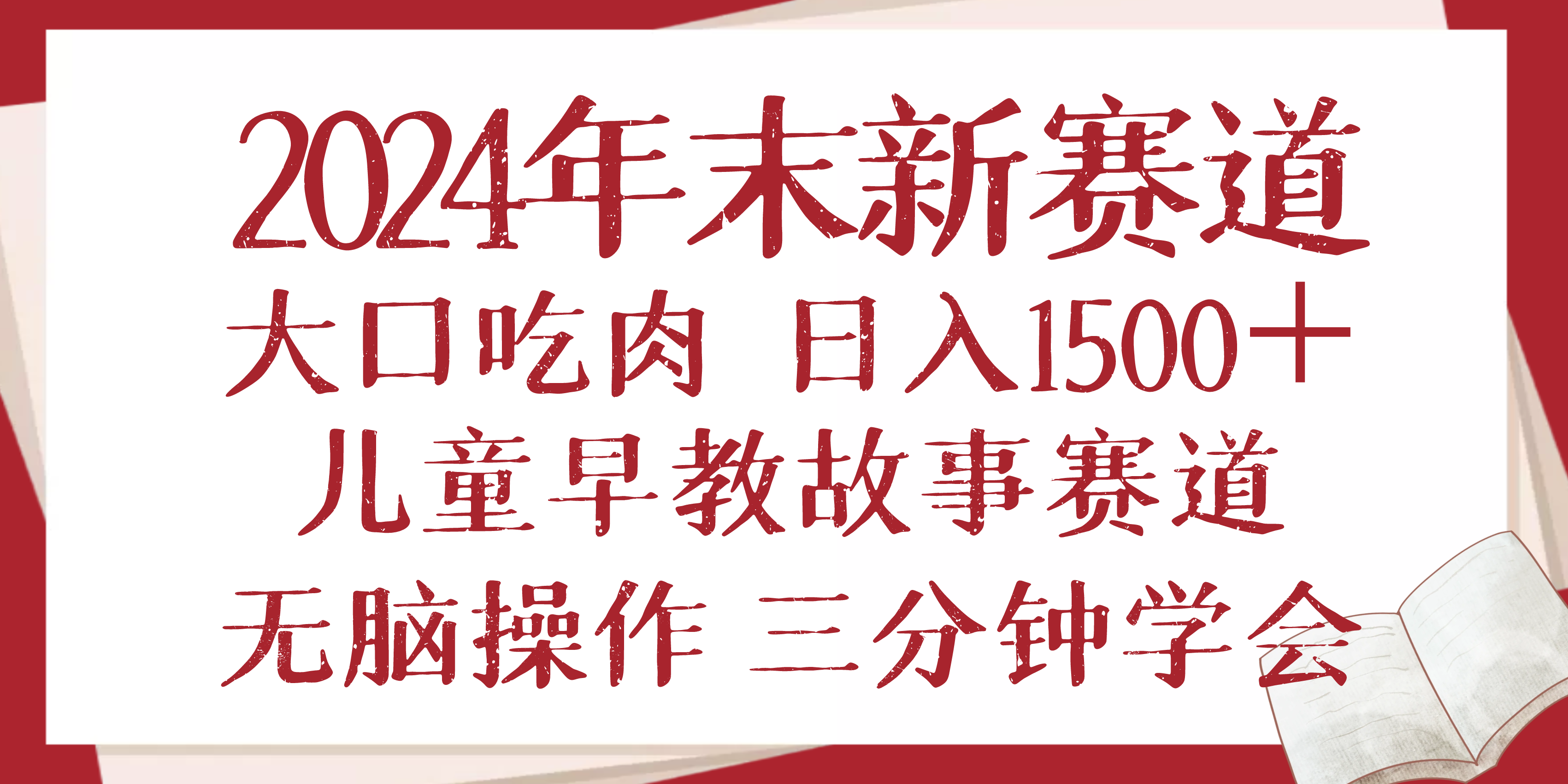 2024年末新早教儿童故事新赛道，大口吃肉，日入1500+,无脑操作，三分钟…-全有网创
