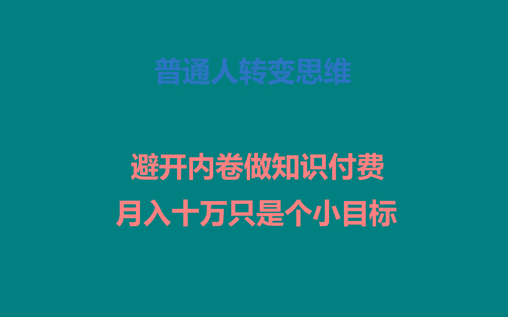 普通人转变思维，避开内卷做知识付费，月入十万只是个小目标-全有网创