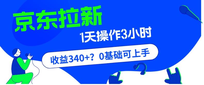 我这朋友玩京东拉新1天操作3小时,收益340+?0基础可上手
