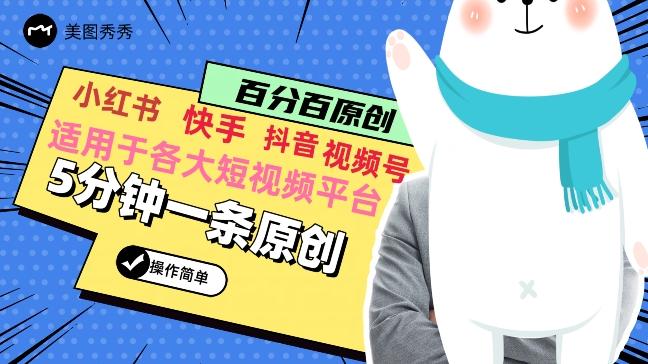5分钟一条原创爆款视频，适用各大短视频平台，变现方式多-全有网创