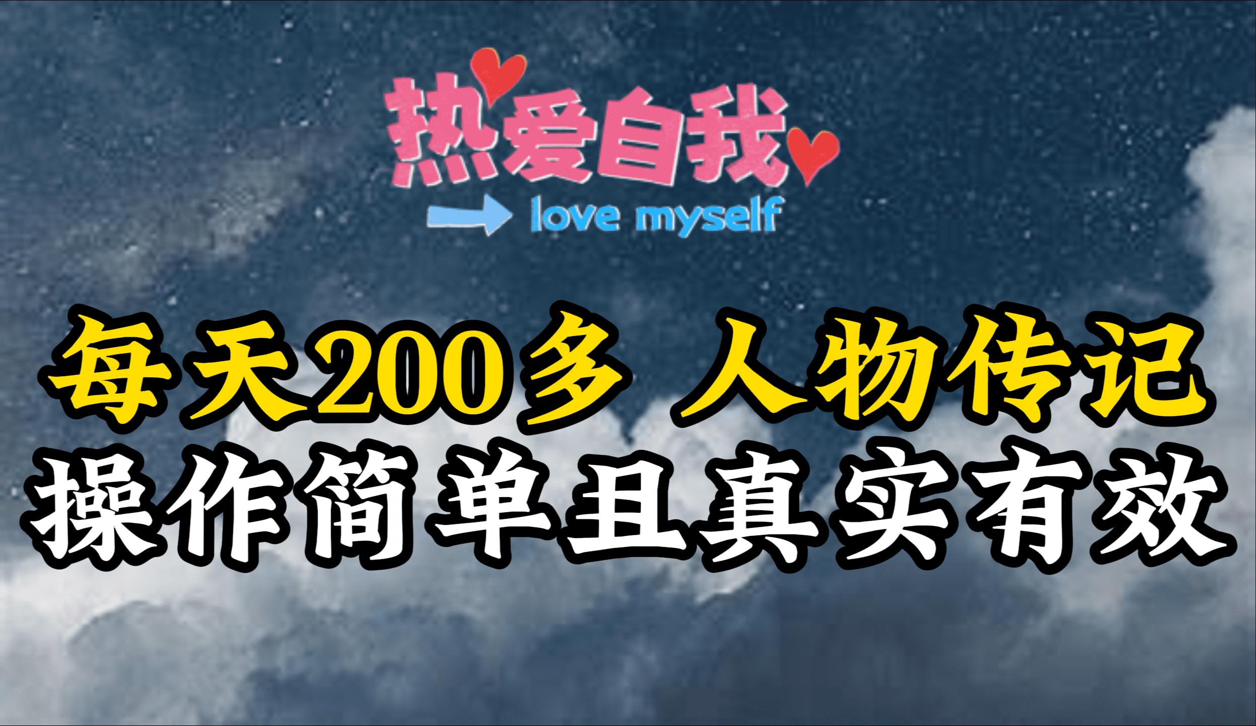 (9358期)人物传记，每天200多，虽然不多但贵在真实，亲自做的项目-全有网创