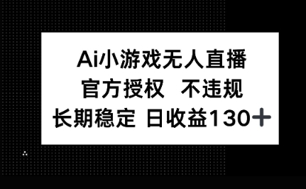 AI小游戏无人直播，官方授权 不违规，单日平均收益100+-全有网创