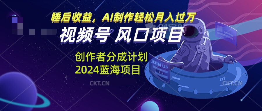 视频号创作者分成计划风口项目，AI制作轻松月入过万-全有网创