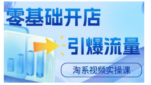 淘宝电商视频实操课，零基础开店，引爆流量-全有网创