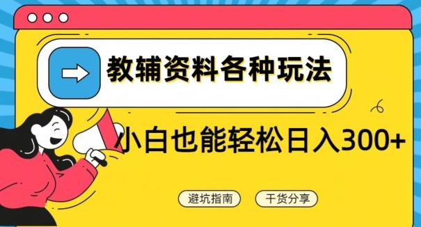 教辅资料各种玩法，小白也能轻松日入300+-全有网创