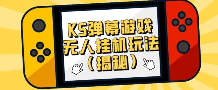 价值大几百KS弹幕游戏无人挂机玩法（揭秘）-全有网创