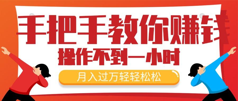 手把手教你赚钱，新手每天操作不到一小时，月入过万轻轻松松，最火爆的…-全有网创