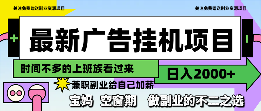 最新广告挂机项目，日入2000+，做副业的不二之选-全有网创