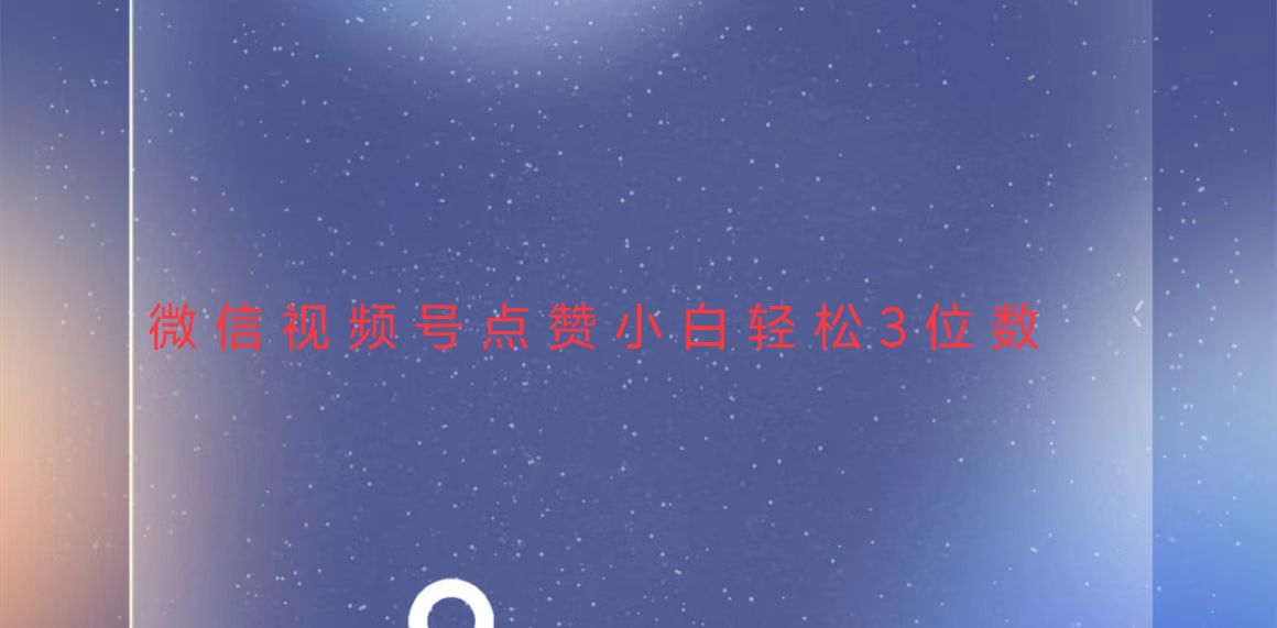 视频号点赞最新玩法，小白轻松日入三位数-全有网创