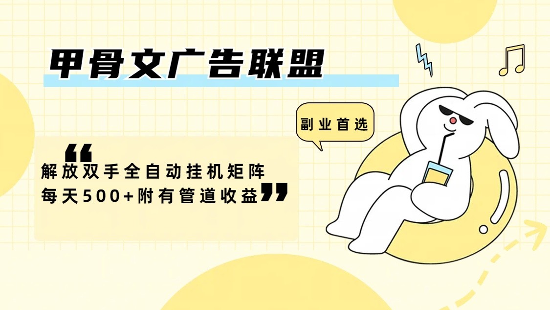 甲骨文广告联盟解放双手全自动挂机矩阵每天500+附有管道收益-全有网创