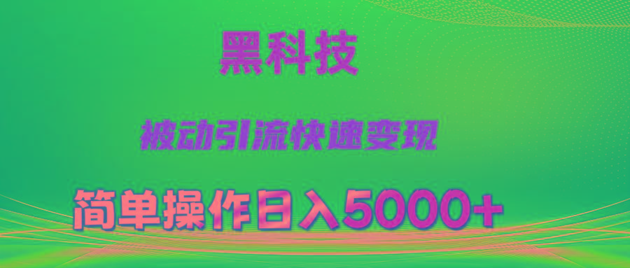 抖音黑科技，被动引流，快速变现，小白也能日入5000+最新玩法-全有网创