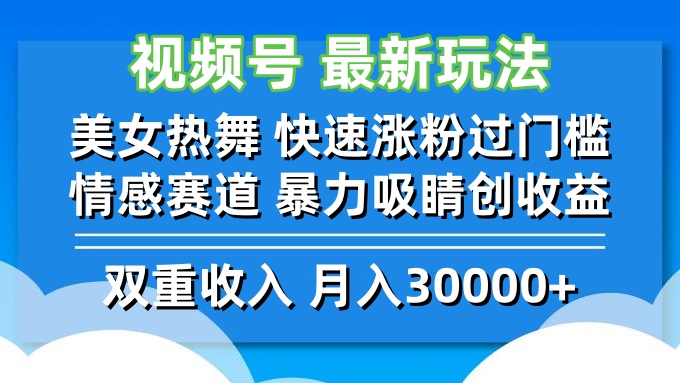 视频号最新玩法 美女热舞 快速涨粉过门槛 情感赛道  暴力吸睛创收益-全有网创