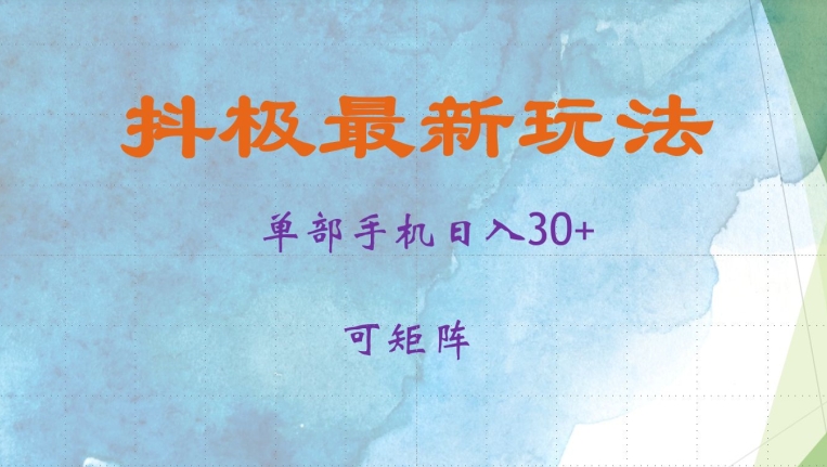 抖极单部日入30+，可矩阵操作，当日见收益【揭秘】-全有网创