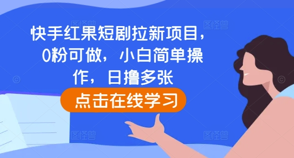 快手红果短剧拉新项目,0粉可做,小白简单操作,日撸多张