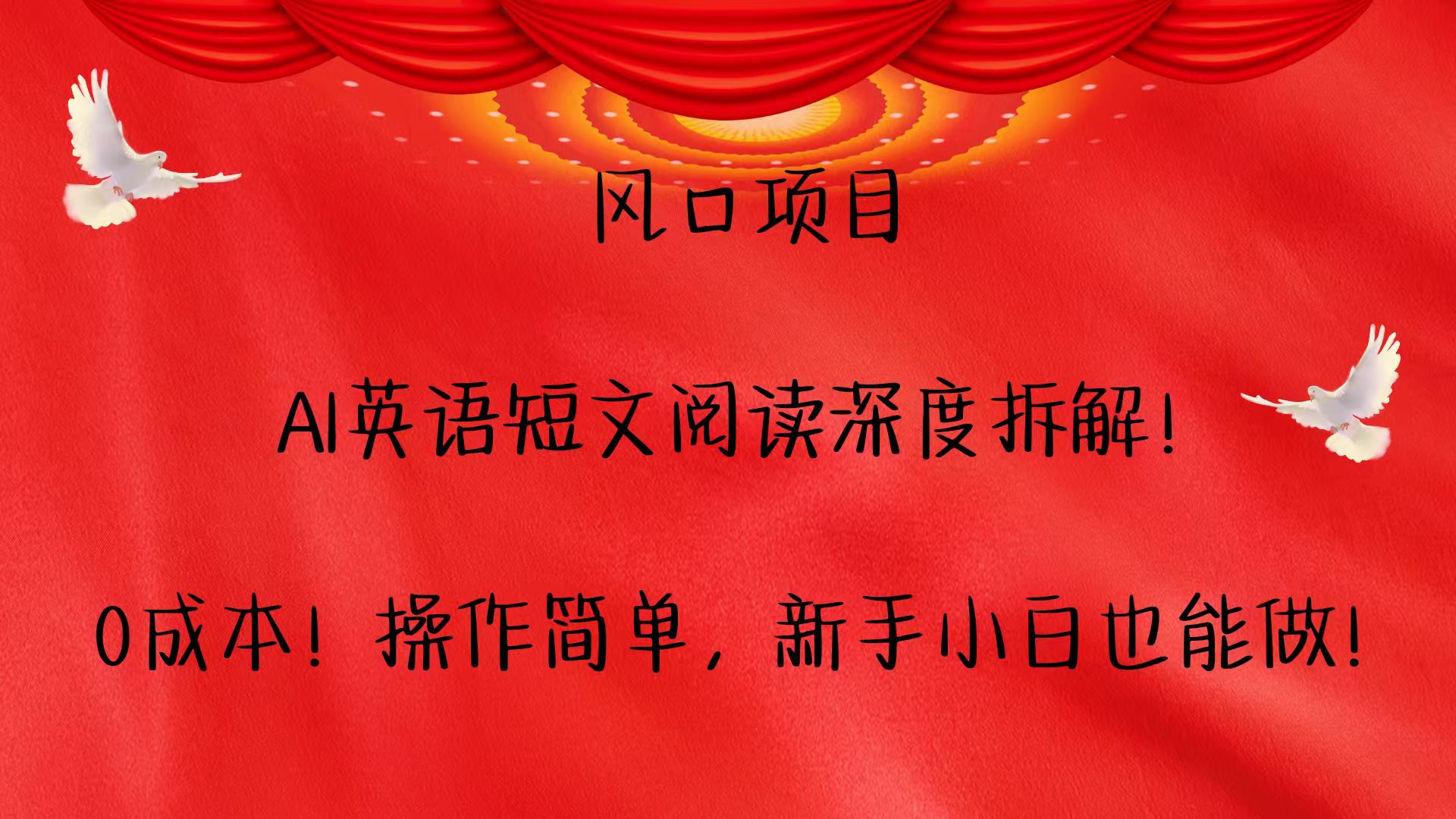 风口项目,AI英语短文阅读深度拆解!0成本!操作简单,新手小白也能做!-全有网创