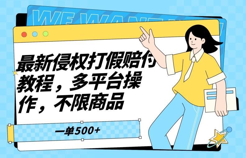最新侵权打假赔付项目玩法，全平台可用，不限商品，一单收益至少500+-全有网创