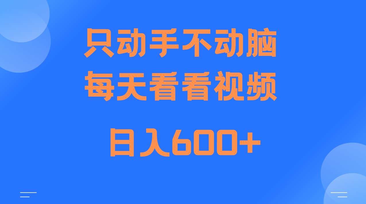 当天上手，当天收益，纯手机就可以做 单日变现600+-全有网创