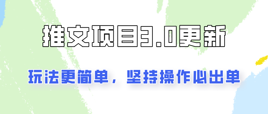 推文项目3.0玩法更新,玩法更简单,坚持操作就能出单,新手也可以月入3000-全有网创