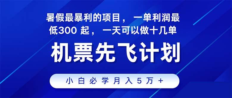 2024暑假最赚钱的项目，暑假来临，正是项目利润高爆发时期。市场很大，…-全有网创