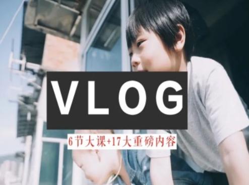 零基础vlog视频课教你小白变大神-生活美学教程-全有网创