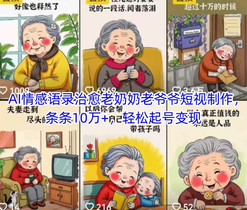 AI情感语录治愈老奶奶老爷爷短视制作，条条10万+，轻松起号变现-全有网创