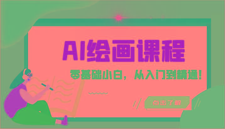 人工智能绘画课程：AI绘画零基础小白，从入门到精通！(18节课)-全有网创