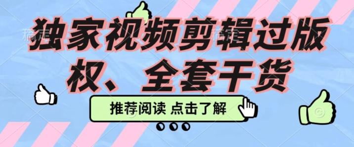 价值3980公开课2023pr影视解说过版权全部教程，独家视频剪辑过版权-全有网创