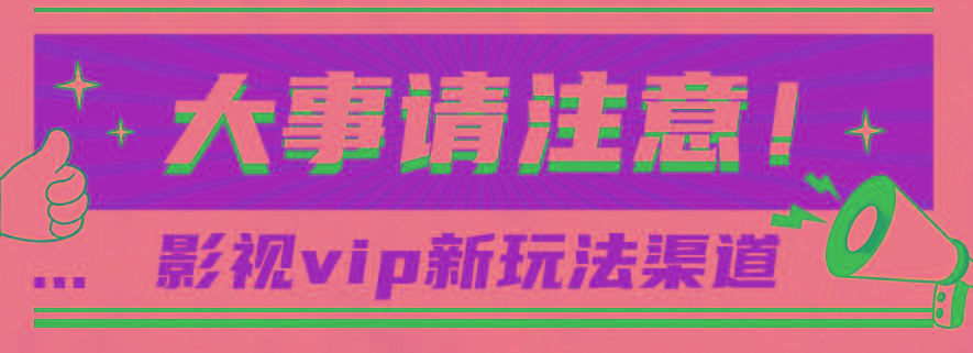 借助影视vip会员做网盘拉新，无脑搬运，蹭热点日赚500+-全有网创