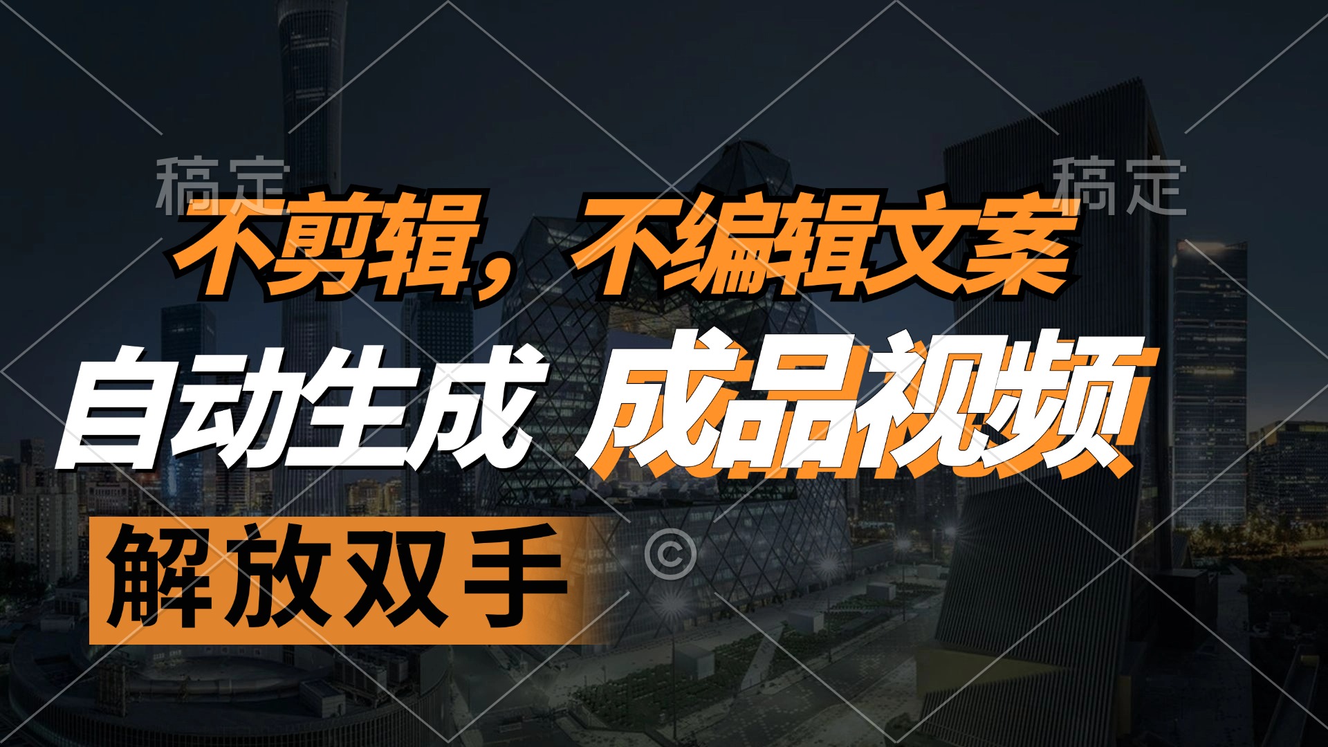 不剪辑 不编辑文案，自款动生成原创视频 解放双手 条条爆-全有网创