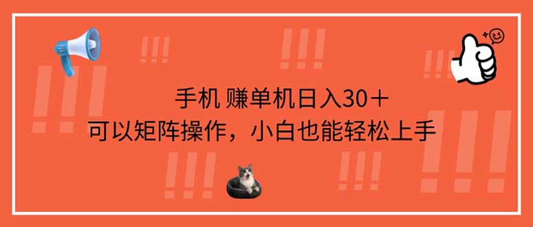 （14189期）手机赚单机日入30＋，可以矩阵操作，小白也能轻松上手-全有网创