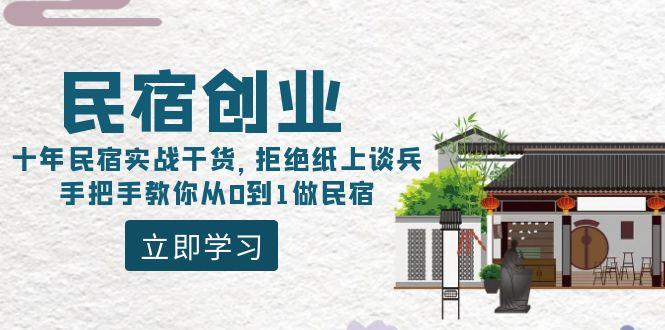 民宿创业：十年民宿实战干货，拒绝纸上谈兵，手把手教你从0到1做民宿-全有网创