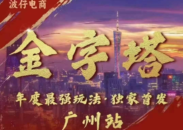 波仔电商·线下课ppt-10月30号，金字塔玩法 3天极速起量，88页ppt，3天起量!-全有网创