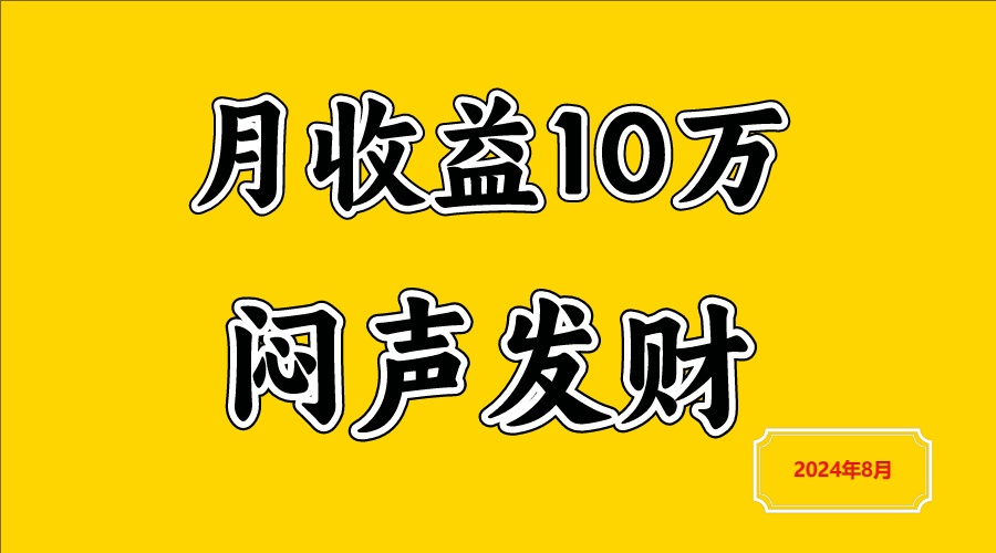闷声发财，一天赚3000+，不说废话，自己看-全有网创