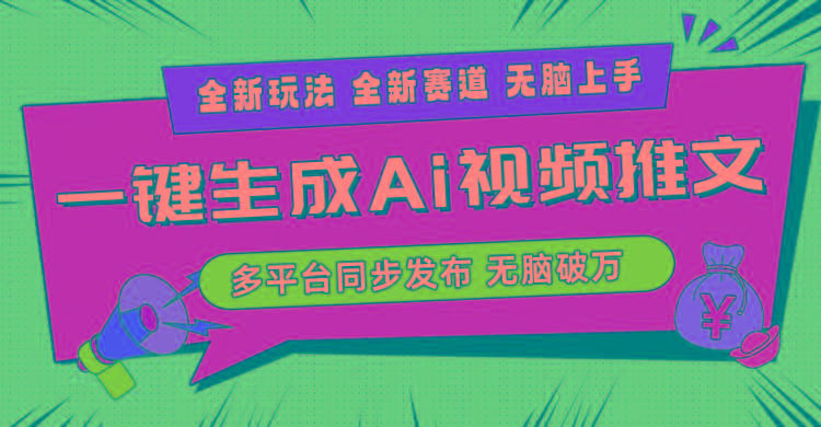2024-Ai三分钟一键视频生成，高爆项目，全新思路，小白无脑月入轻松过万+-全有网创