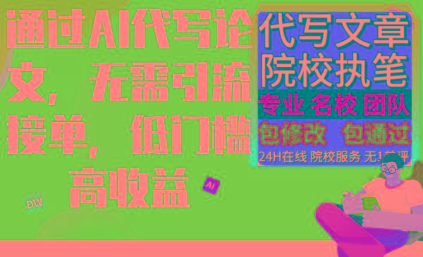 通过AI代写论文，无需引流接单，低门槛高收益-全有网创