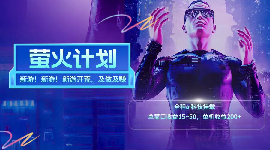 新游开荒每天都是纯利润单窗口收益15-50单机收益200+-全有网创