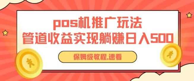 pos机推广0成本无限躺赚玩法实现管道收益日入几张【揭秘】-全有网创