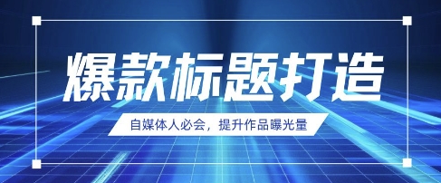 自媒体人必会，AI时代来临，用DeepSeek制作爆款标题-全有网创
