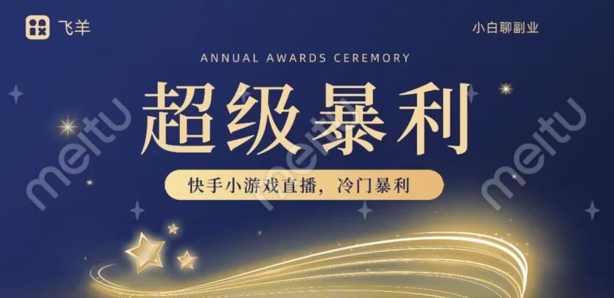 快手官方暴利冷门小游戏无人直播，小白一台电脑即可操作，轻松月入10w+-全有网创