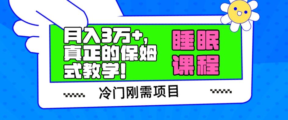冷门刚需项目,科学睡眠课程,月入3万+,真正的保姆式教学!-全有网创