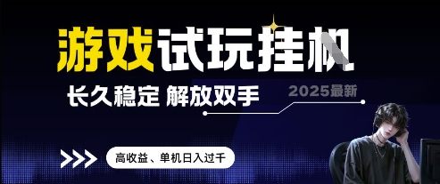 2025最新游戏试玩挂G，长久稳定，解放双手 高收益，单机日入过千【揭秘】-全有网创