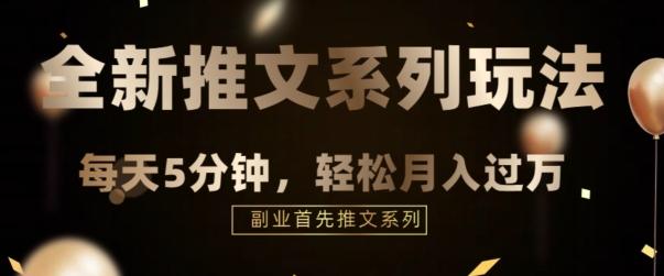 全新推文混剪玩法，5分钟一个爆款视频-全有网创