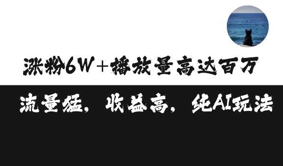 单条视频百万播放收益3500元涨粉破万 ,可矩阵操作【揭秘】
