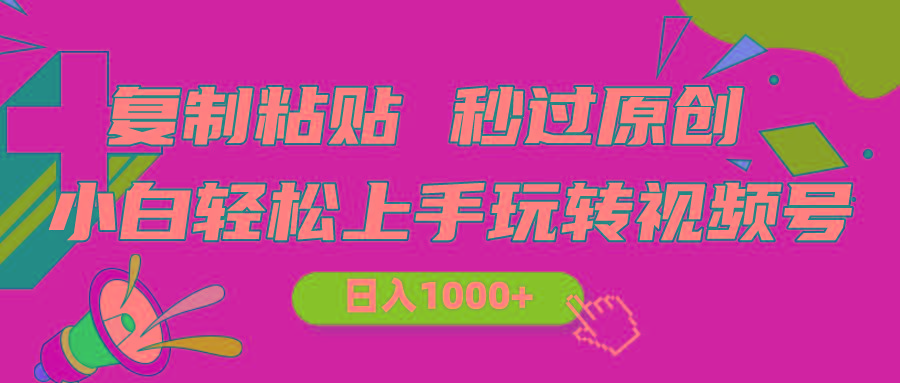 视频号新玩法 小白可上手 日入1000+-全有网创