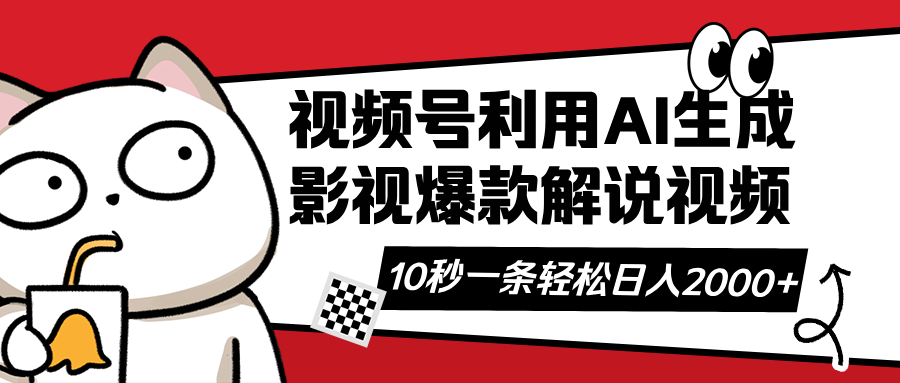 (14155期)视频号AI解说视频,利用AI软件生成原创爆款影视解说视频,10秒钟一条,...-全有网创