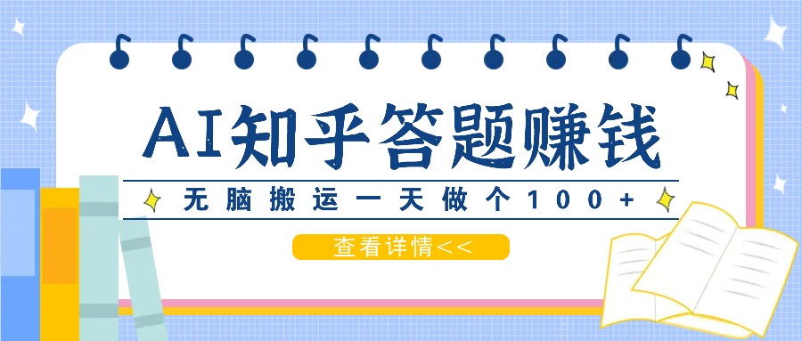 利用AI操作知乎答题赚外快:碎片时间也能变现金,无脑搬运一天做个100+没问题-全有网创