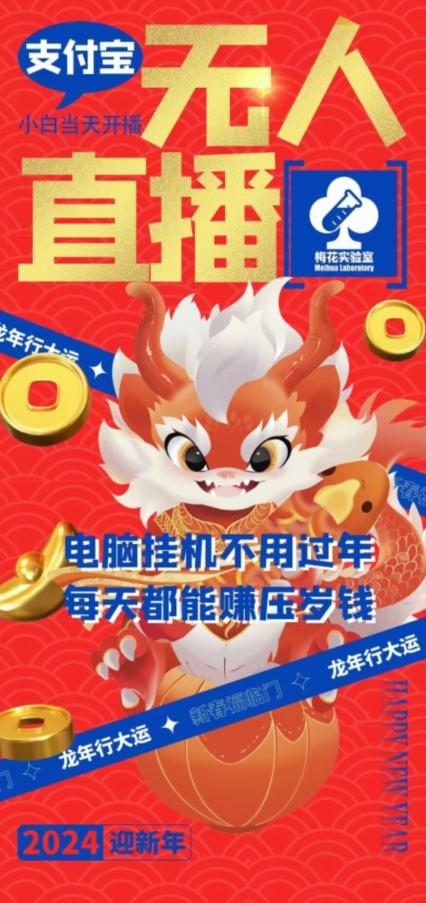 梅花实验室社群支付宝无人直播玩法，电脑挂机不用过年，每天都能赚压岁钱【揭秘】-全有网创